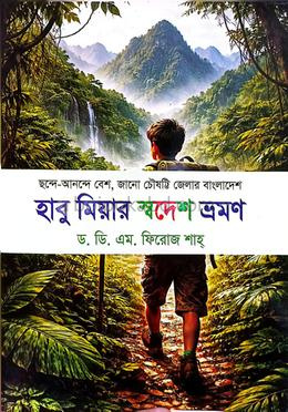 হাবু মিয়ার স্বদেশ ভ্রমণ