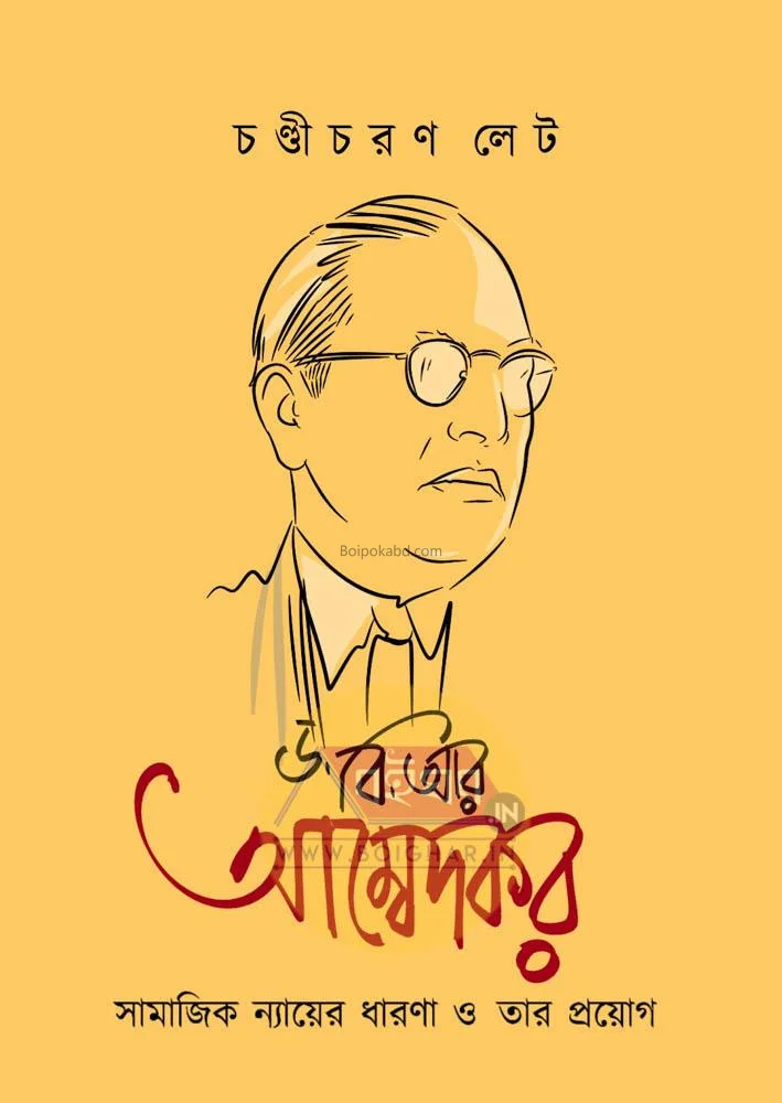 ড্র বা র আম্বেদকর : সামাজিক ন্যায়ের ধারণা ও তার প্রয়োগ - চন্ডীচরণ লেট্