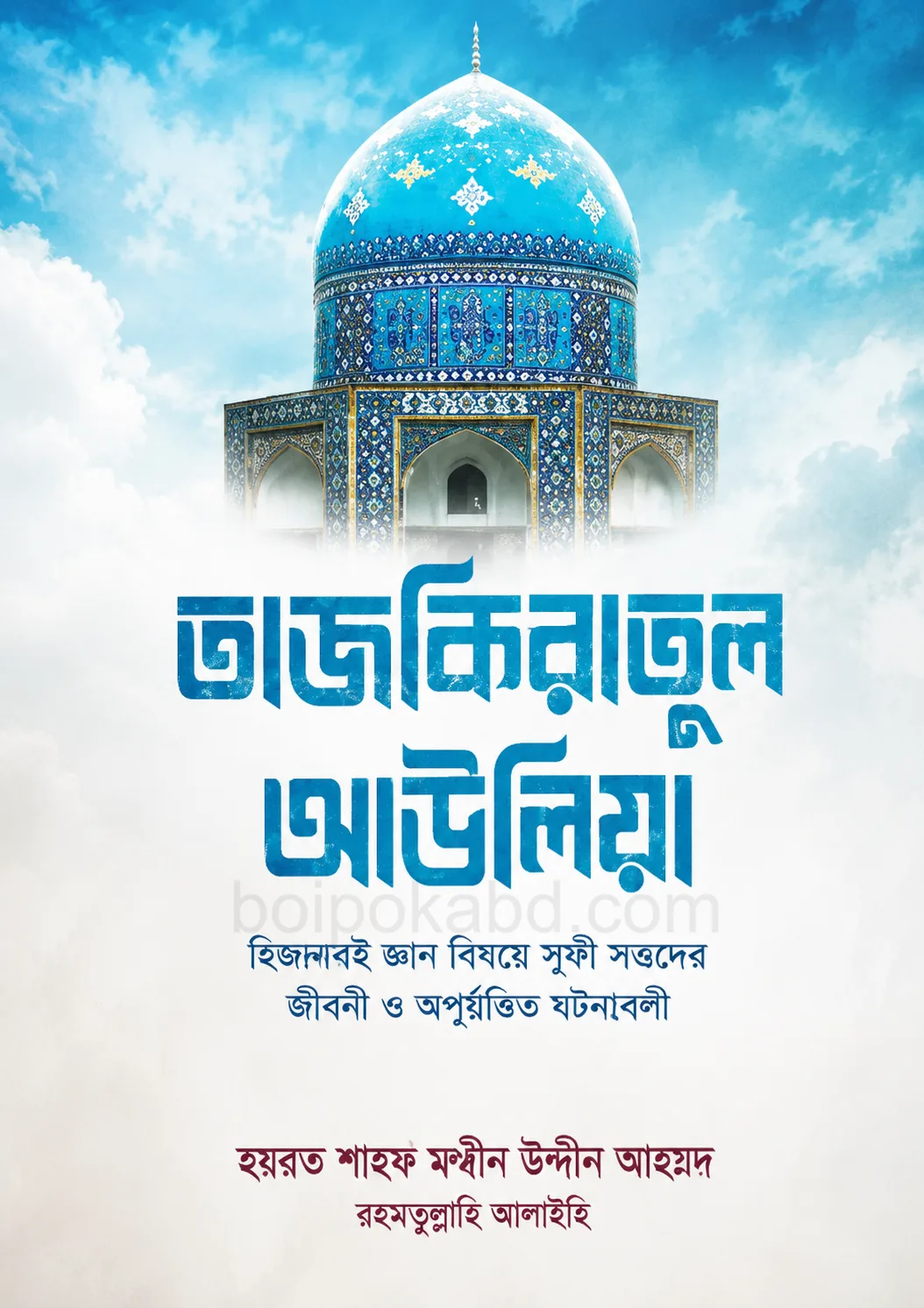 তাজকিরাতুল আউলিয়া