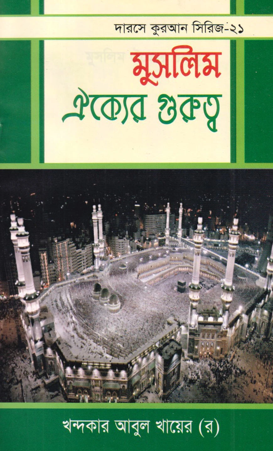 দারসে কুরআন সিরিজ-১৯ : সূরা ইখলাসের হাকিকত