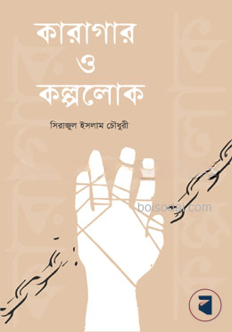 কারাগার ও কল্পলোক