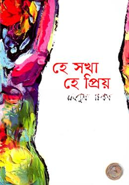হে সখা হে প্রিয়