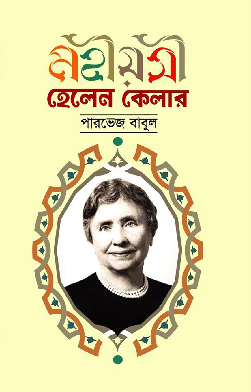 মহীয়সী হেলেন কেলার
