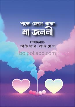 শব্দে জেগে থাকা মা জননী