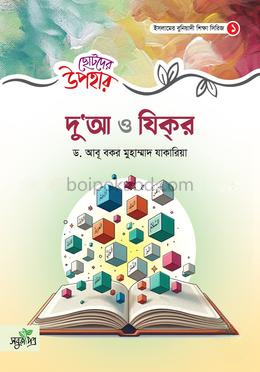 ছোটদের উপহার - দুআ ও যিকর