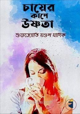 চায়ের কাপে উষ্ণতা