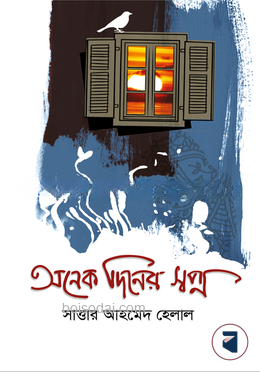 অনেক দিনের স্বপ্ন