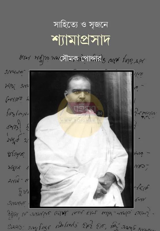 সাহিত্যে ও সৃজনে শ্যামাপ্রসাদ - সৌম্য পোদ্দার