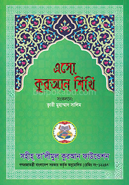 এসো কুরআন শিখি