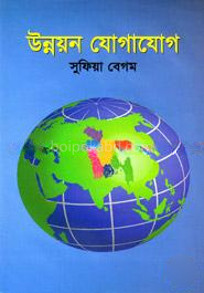 উন্নয়ন যোগাযোগ
