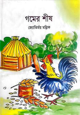 গমের শীষ