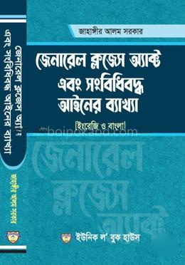 জেনারেল ক্লজেস অ্যাক্ট এবং সংবিধিবদ্ধ আইনের ব্যাখ্যা