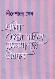 প্রাচীন বাঙ্গলা সাহিত্যে মুসলমানের অবদান