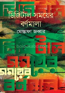 ডিজিটাল সময়ের বর্ণমালা