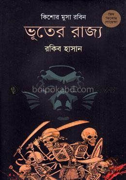 ভূতের রাজ্য ( কিশোর-মুসা-রবিন ৭ )