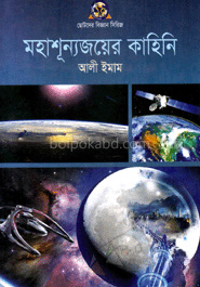 মহাশূন্যজয়ের কাহিনি
