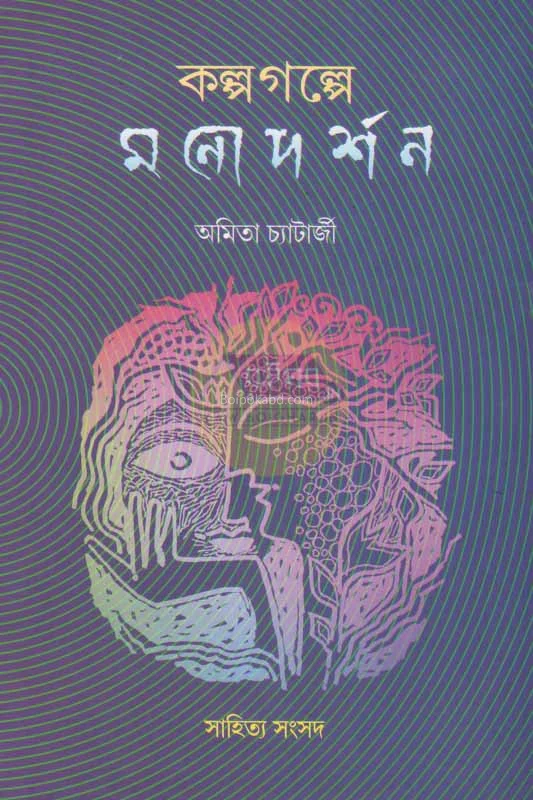 কল্পগল্পে মনদর্শন - অমিতা চ্যাটার্জী