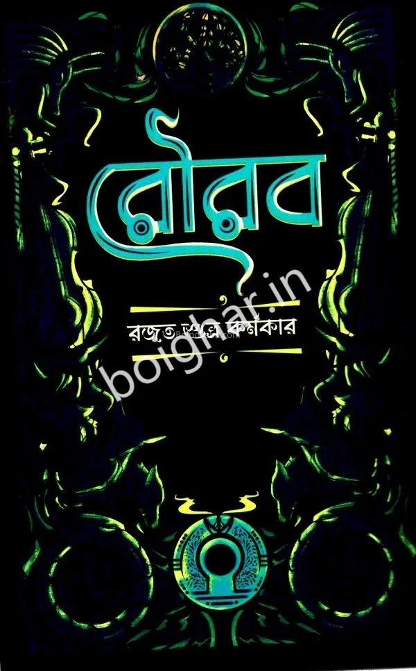 রৌরব - রাজাত শুভ্র কর্মকার