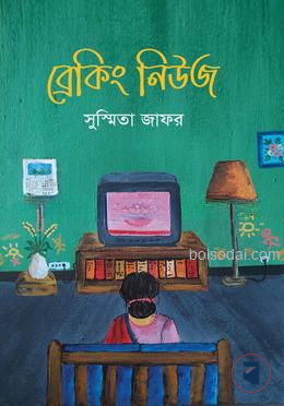 ব্রেকিং নিউজ