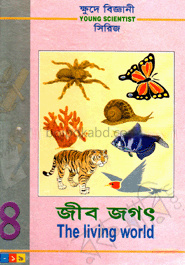 ক্ষুদে বিজ্ঞানী সিরিজ-৪ : জীব জগৎ