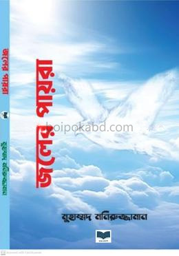 জলের পায়রা