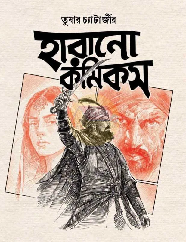 হারানো কমিক্স - তুষার চ্যাটার্জী