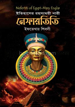 ইতিহাসের রহস্যময়ী নারী: নেফারতিতি
