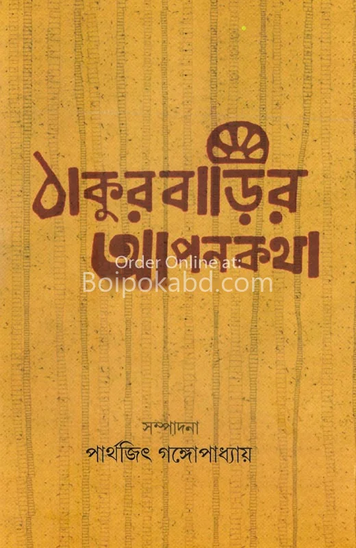 ঠাকুরবাড়ির আপনকাঠা