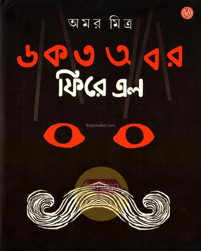ডাকাত আবার ফিরে এলো - আমার মিত্র