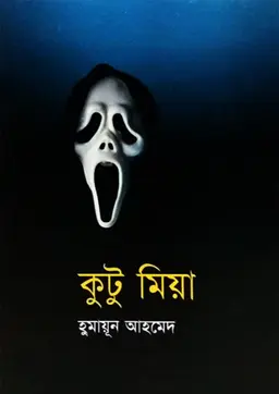 কুটু মিয়া