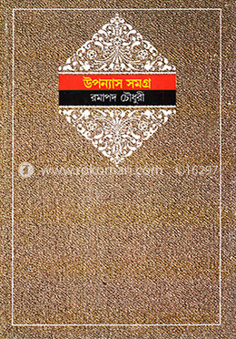 উপন্যাস সমগ্র ১ম খণ্ড