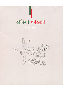 হাতিয়া গণহত্যা