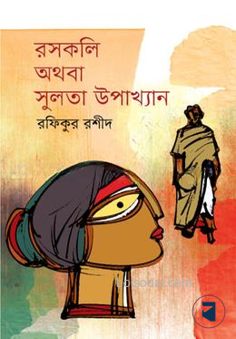 রসকলি অথবা সুলতা উপাখ্যান