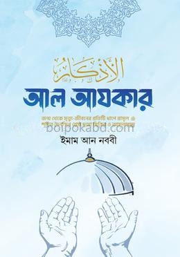 আল আযকার-প্রিমিয়াম এক ভলিউমে বক্সসহ পরিমার্জিত তৃতীয় সংস্করণ