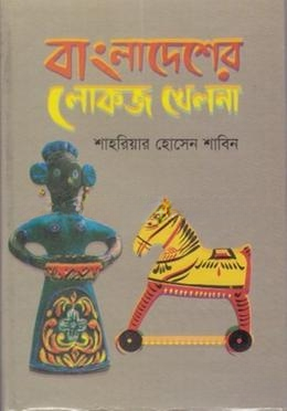 বাংলাদেশের লোকজ খেলনা