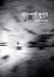 অসম্পূর্ণ দুপুর