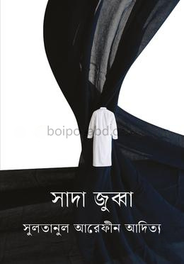 সাদা জুব্বা