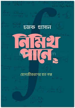 নিমিখ পানে ২: যোগজীকরণের যত গল্প