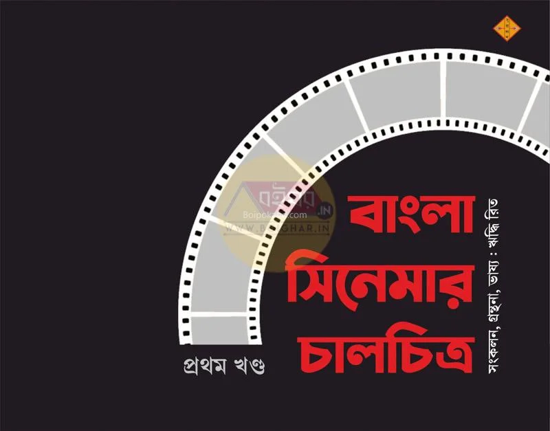 বাংলা সিনেমার চালচিত্র – পার্ট ১ - এড – রিদ্ধি রিট