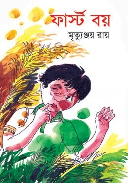 ফার্স্ট বয়