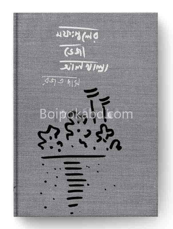 মফস্বলের ভেজা আলখাল্লা - রাজাত দাস