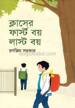 ক্লাসের ফার্স্ট বয় লাস্ট বয়