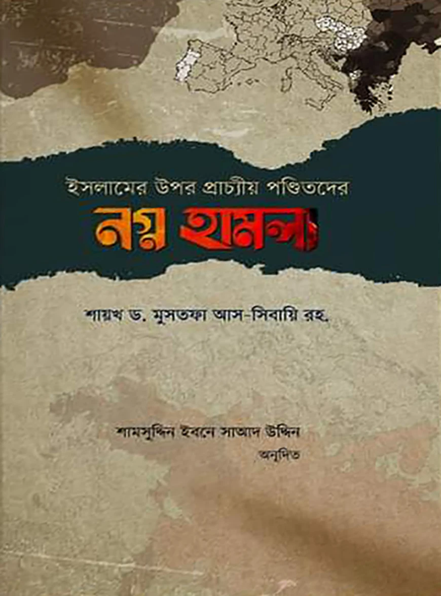 ইসলামের উপর প্রাচ্যীয় পণ্ডিতদের নগ্ন হামলা