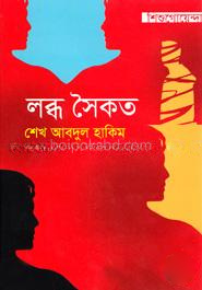 লব্ধ সৈকত