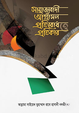 সাম্রাজ্যবাদী আগ্রাসন প্রতিরোধ ও প্রতিকার