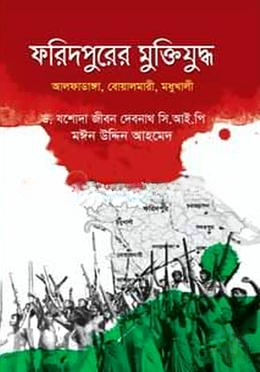 ফরিদপুরের মুক্তিযুদ্ধ