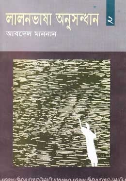 লালনভাষা অনুসন্ধান ২ (ব্যঞ্জনবর্ণ)