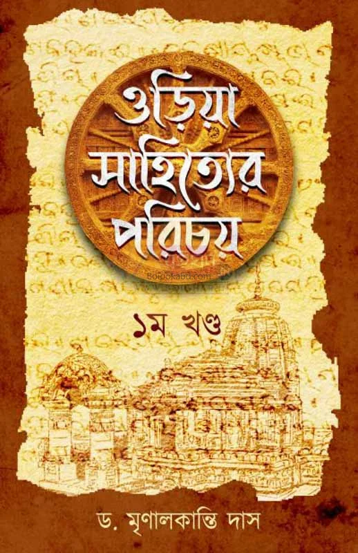 ওদিয়া সাহিত্যের পরিচয় [পার্ট ১] - ড্র মৃনাল দাস