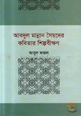 আবদুল মান্নান সৈয়দের কবিতার শিল্পবীক্ষণ