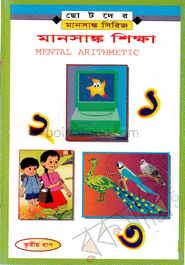 মানসাঙ্ক শিক্ষা-৩য় ধাপ